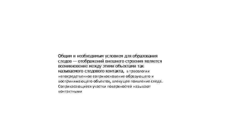 Общим и необходимым условием для образования следов — отображений внешнего строения является возникновение между