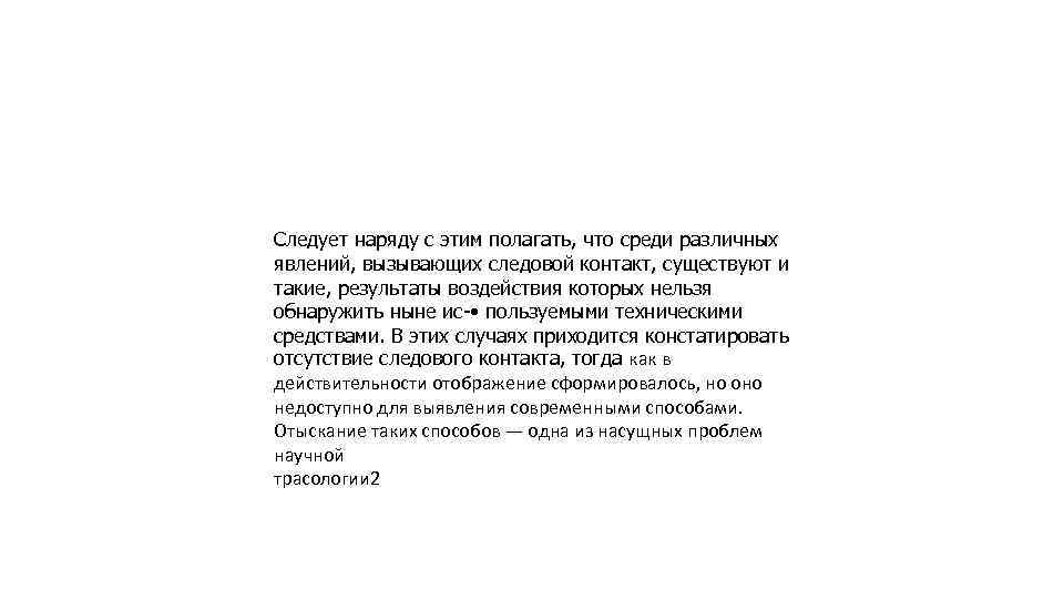 Следует наряду с этим полагать, что среди различных явлений, вызывающих следовой контакт, существуют и