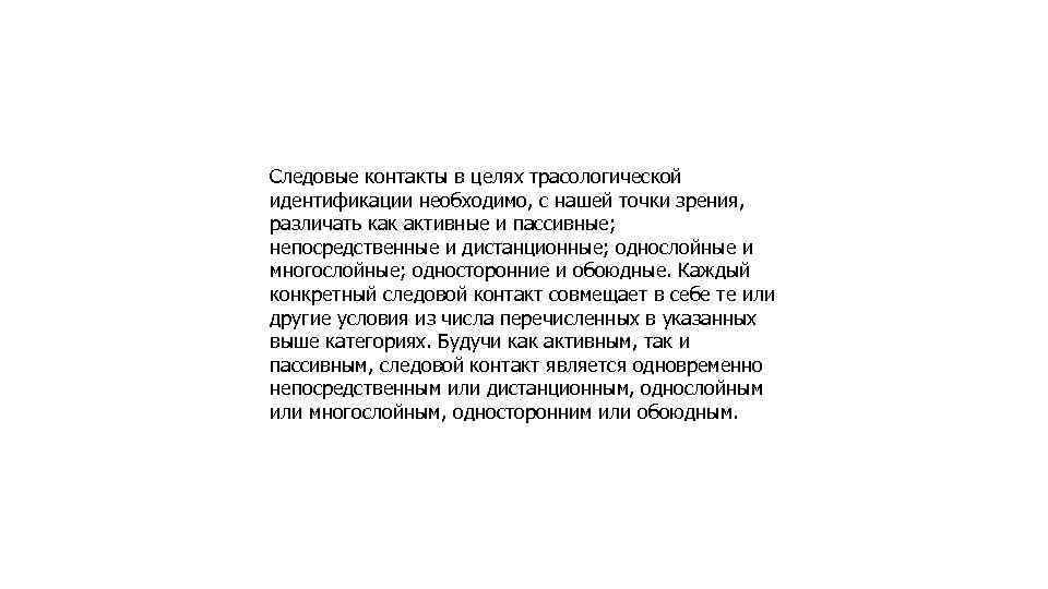 Следовые контакты в целях трасологической идентификации необходимо, с нашей точки зрения, различать как активные