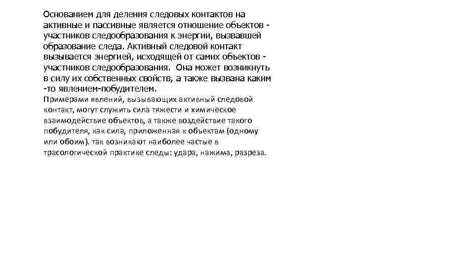 Основанием для деления следовых контактов на активные и пассивные является отношение объектов участников следообразования