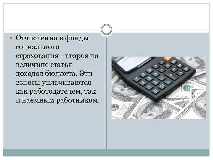  Отчисления в фонды социального страхования - вторая по величине статья доходов бюджета. Эти