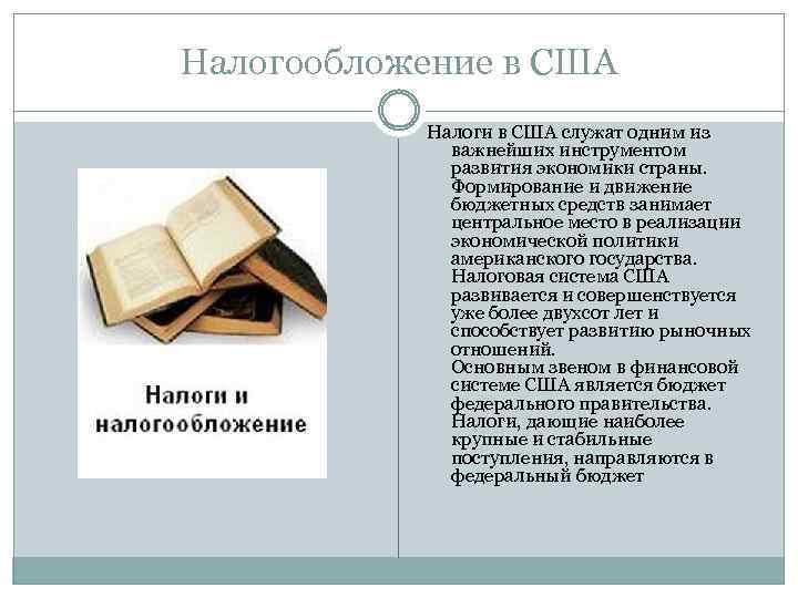 Налогообложение иностранных. Налоговая система США. Налогообложение в Америке. Система налогов в США. Вид налогообложения в США.