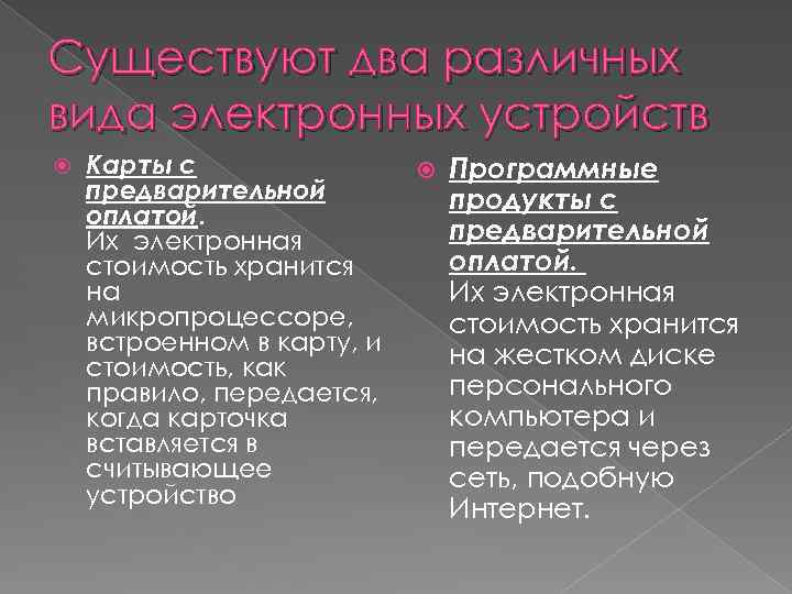 Существуют два различных вида электронных устройств Карты с предварительной оплатой. Их электронная стоимость хранится