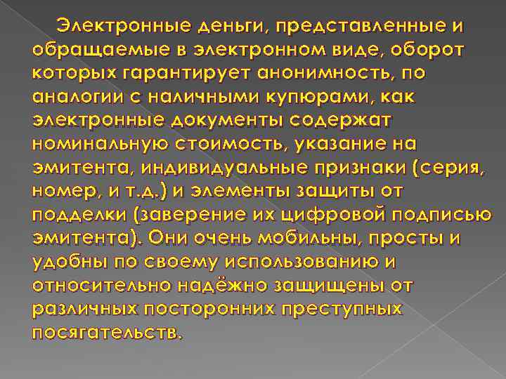 Электронные деньги, представленные и обращаемые в электронном виде, оборот которых гарантирует анонимность, по аналогии