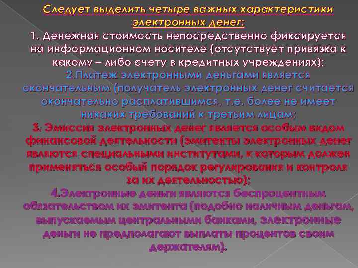 Следует выделить четыре важных характеристики электронных денег: 1. Денежная стоимость непосредственно фиксируется на информационном