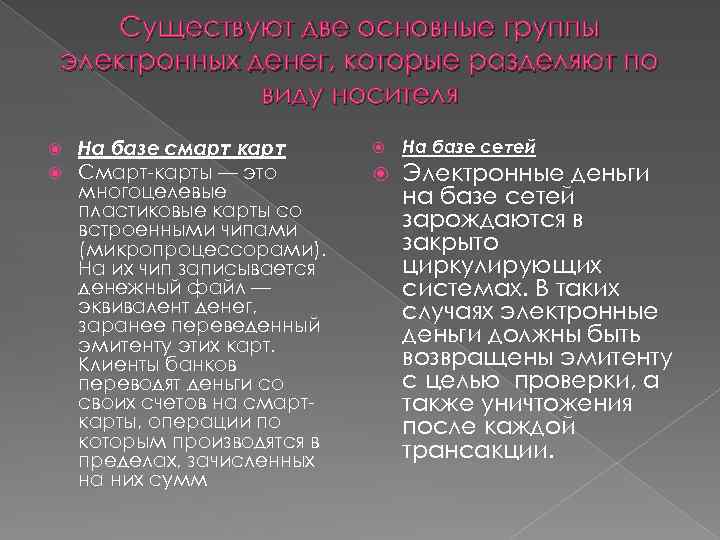 Существуют две основные группы электронных денег, которые разделяют по виду носителя На базе смарт