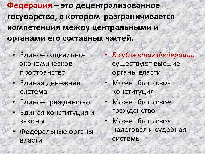 Федерация – это децентрализованное государство, в котором разграничивается компетенция между центральными и органами его