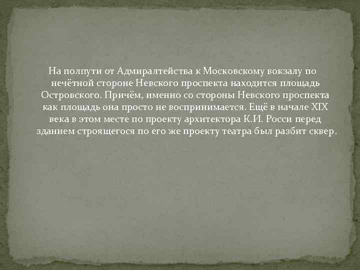  На полпути от Адмиралтейства к Московскому вокзалу по нечётной стороне Невского проспекта находится