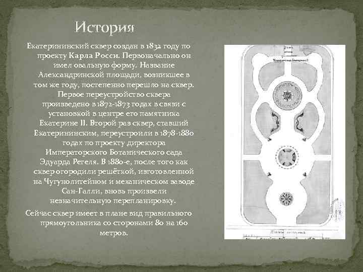  История Екатерининский сквер создан в 1832 году по проекту Карла Росси. Первоначально он