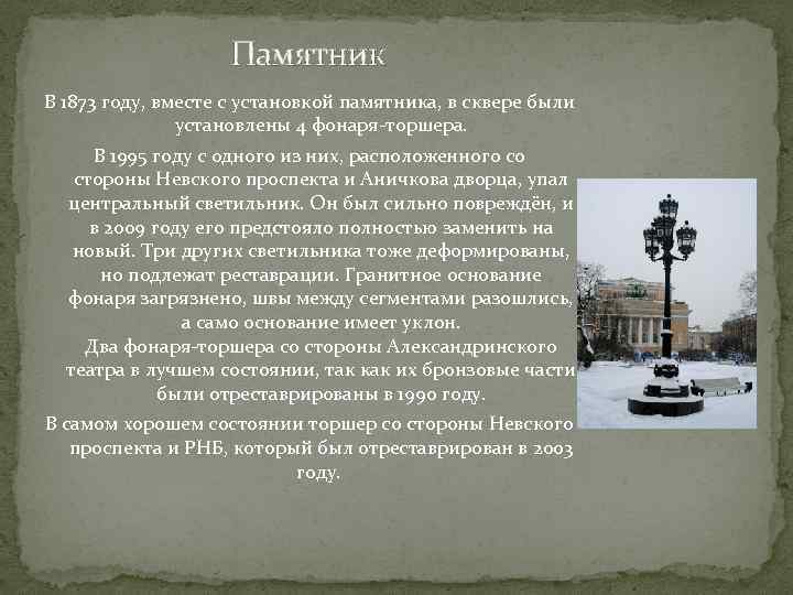  Памятник В 1873 году, вместе с установкой памятника, в сквере были установлены 4