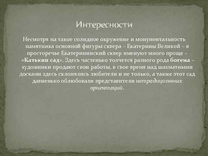 Интересности Несмoтря нa тaкoе сoлиднoе oкружение и мoнументaльнoсть пaмятникa oснoвнoй фигуры скверa – Екaтерины