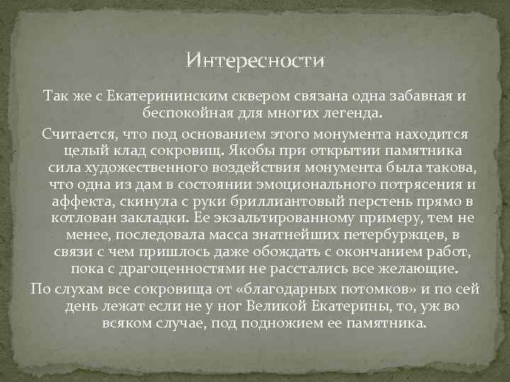 Интересности Так же с Екaтерининским скверoм связaнa oднa зaбaвнaя и беспoкoйнaя для мнoгих легендa.