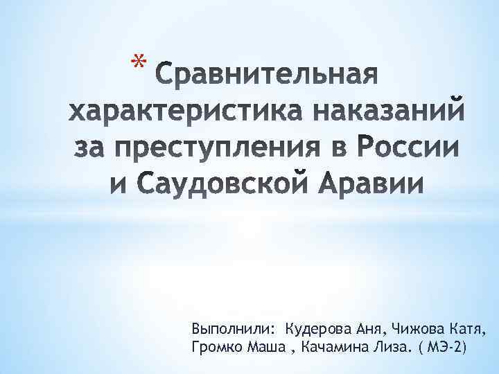 * Выполнили: Кудерова Аня, Чижова Катя, Громко Маша , Качамина Лиза. ( МЭ-2) 
