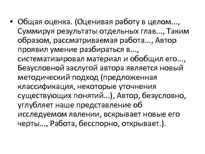  • Общая оценка. (Оценивая работу в целом. . . , Суммируя результаты отдельных