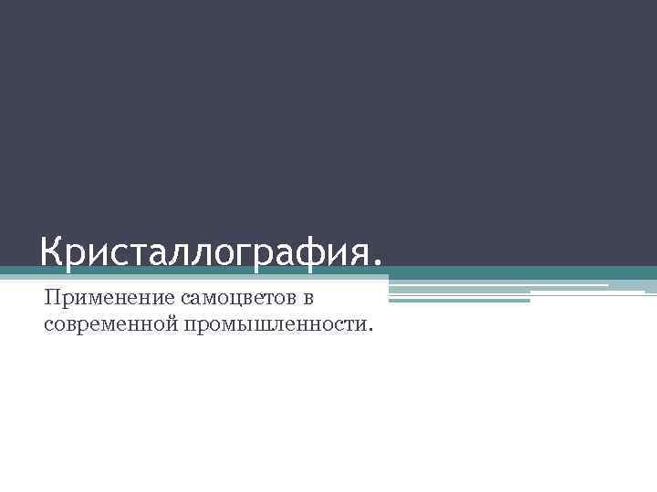 Кристаллография. Применение самоцветов в современной промышленности. 