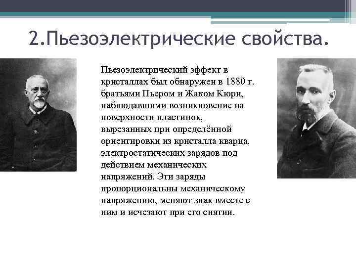 2. Пьезоэлектрические свойства. Пьезоэлектрический эффект в кристаллах был обнаружен в 1880 г. братьями Пьером