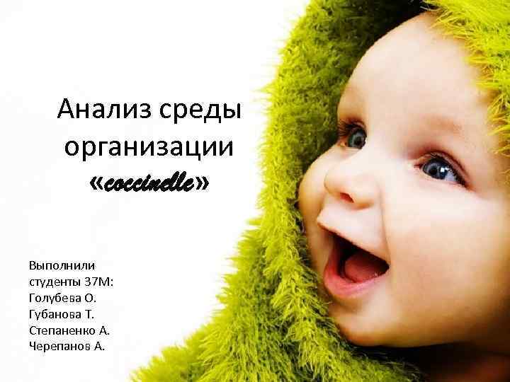 Анализ среды организации «coccinelle» Выполнили студенты 37 М: Голубева О. Губанова Т. Степаненко А.