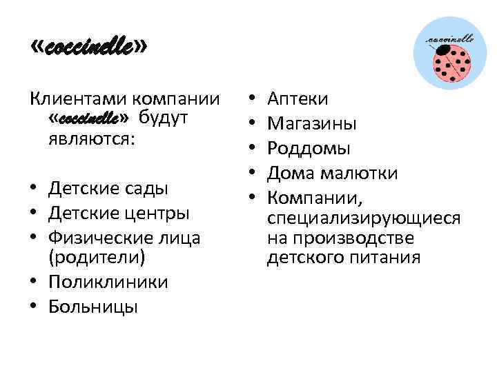  «coccinelle» Клиентами компании «coccinelle» будут являются: • Детские сады • Детские центры •