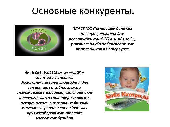 Основные конкуренты: ПЛАСТ МО Поставщик детских товаров, товаров для новорожденных ООО «ПЛАСТ-МО» , участник