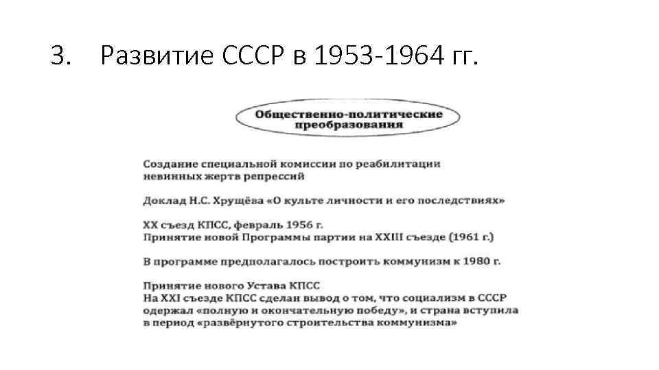 3. Развитие СССР в 1953 -1964 гг. 