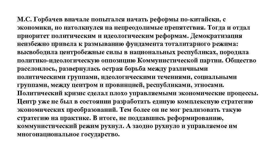 М. С. Горбачев вначале попытался начать реформы по-китайски, с экономики, но натолкнулся на непреодолимые