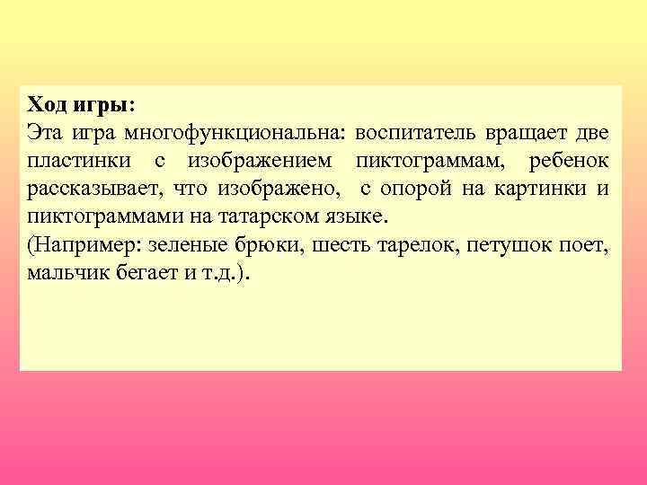 Ход игры: Эта игра многофункциональна: воспитатель вращает две пластинки с изображением пиктограммам, ребенок рассказывает,