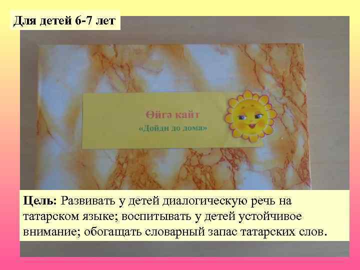 Для детей 6 -7 лет Цель: Развивать у детей диалогическую речь на татарском языке;