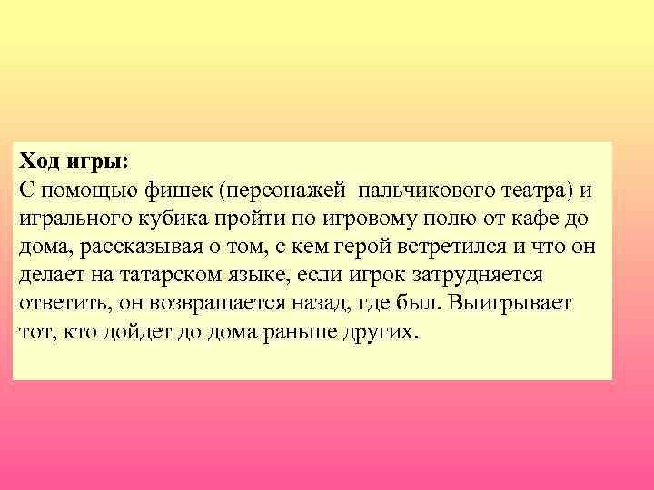 Ход игры: С помощью фишек (персонажей пальчикового театра) и игрального кубика пройти по игровому