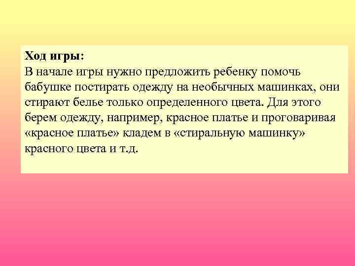 Ход игры: В начале игры нужно предложить ребенку помочь бабушке постирать одежду на необычных