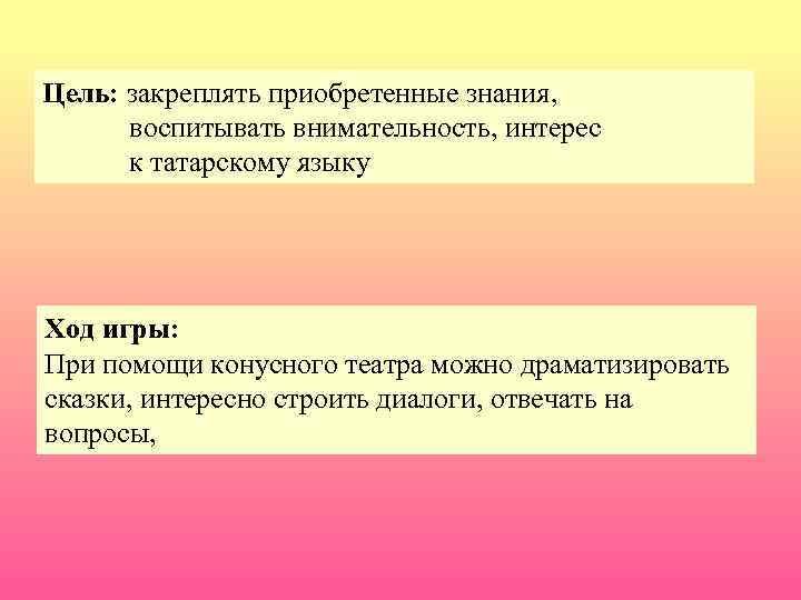 Цель: закреплять приобретенные знания, воспитывать внимательность, интерес к татарскому языку Ход игры: При помощи