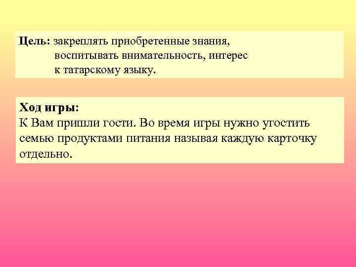 Цель: закреплять приобретенные знания, воспитывать внимательность, интерес к татарскому языку. Ход игры: К Вам