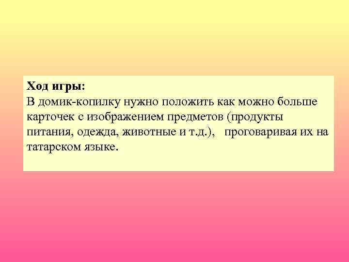 Ход игры: В домик-копилку нужно положить как можно больше карточек с изображением предметов (продукты