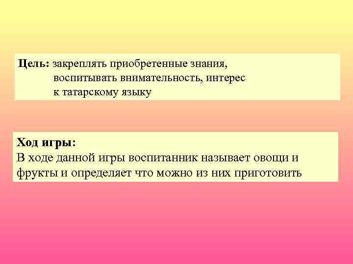 Цель: закреплять приобретенные знания, воспитывать внимательность, интерес к татарскому языку Ход игры: В ходе