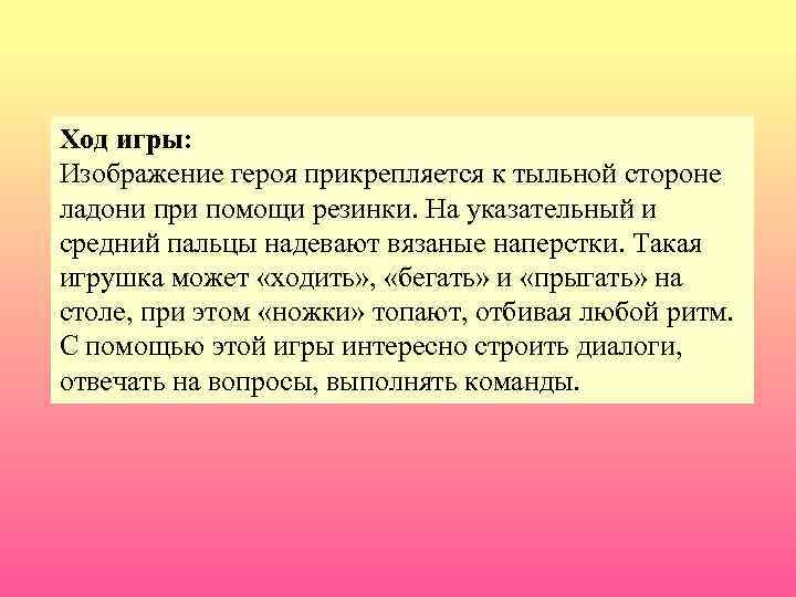 Ход игры: Изображение героя прикрепляется к тыльной стороне ладони при помощи резинки. На указательный