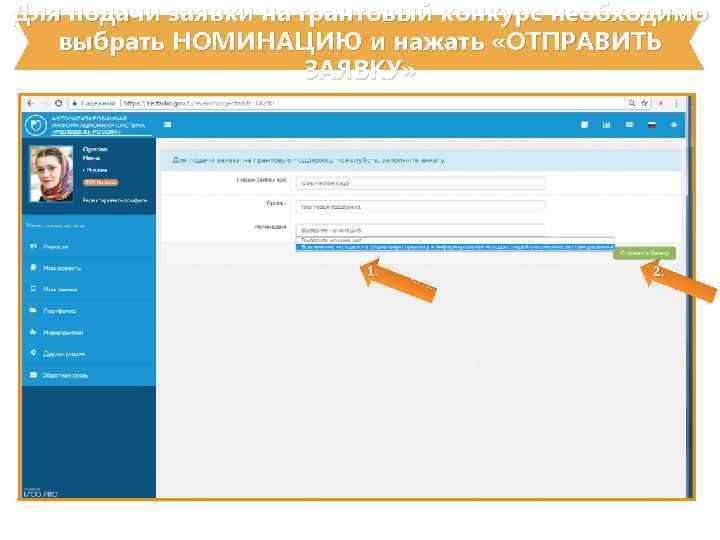 Для подачи заявки на грантовый конкурс необходимо выбрать НОМИНАЦИЮ и нажать «ОТПРАВИТЬ ЗАЯВКУ» 1.