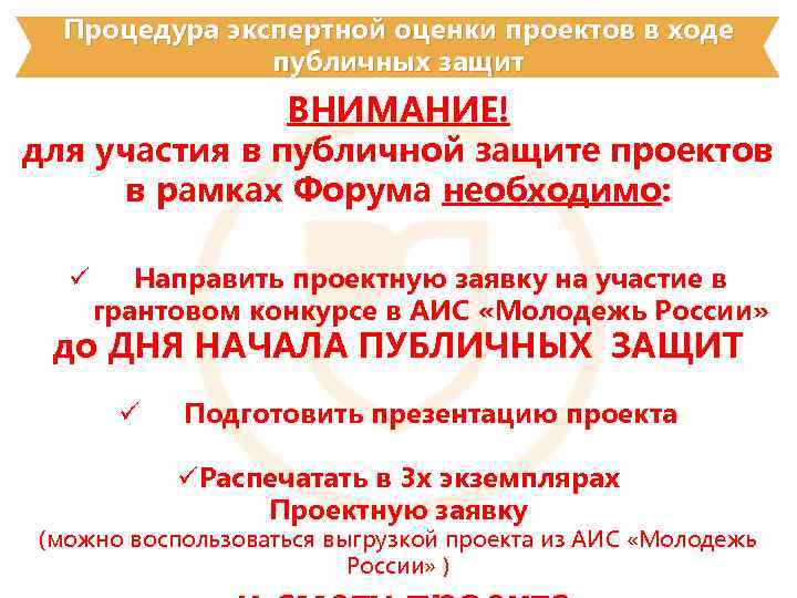 Процедура экспертной оценки проектов в ходе публичных защит ВНИМАНИЕ! для участия в публичной защите
