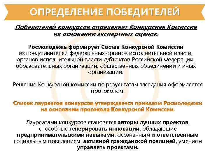 ОПРЕДЕЛЕНИЕ ПОБЕДИТЕЛЕЙ Победителей конкурсов определяет Конкурсная Комиссия на основании экспертных оценок. Росмолодежь формирует Состав