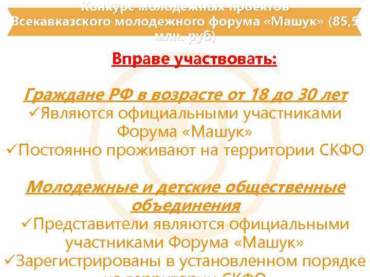 Конкурс молодежных проектов Всекавказского молодежного форума «Машук» (85, 5 млн. руб) Вправе участвовать: Граждане