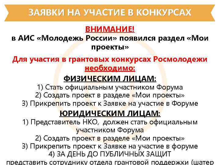 ЗАЯВКИ НА УЧАСТИЕ В КОНКУРСАХ ВНИМАНИЕ! в АИС «Молодежь России» появился раздел «Мои проекты»