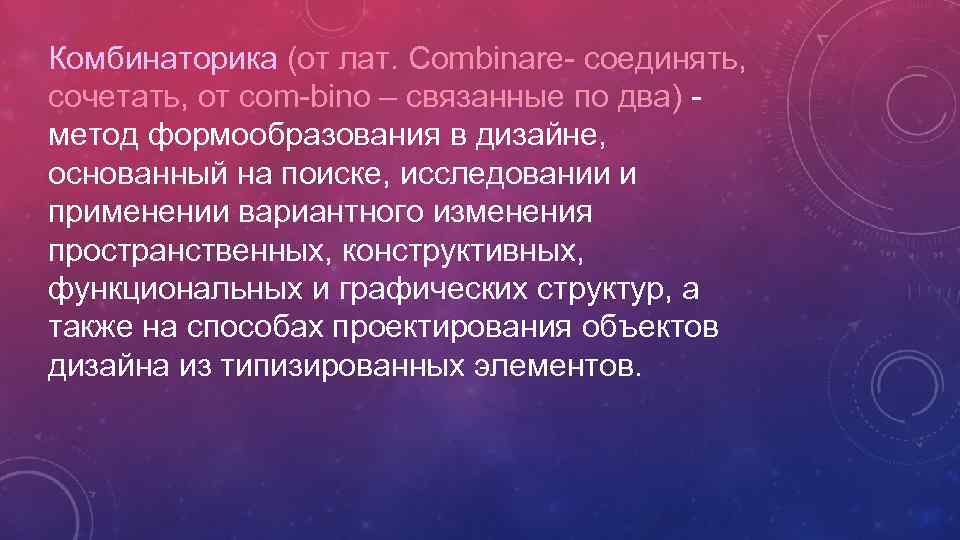 Комбинаторика (от лат. Combinare- соединять, сочетать, от com-bino – связанные по два) метод формообразования
