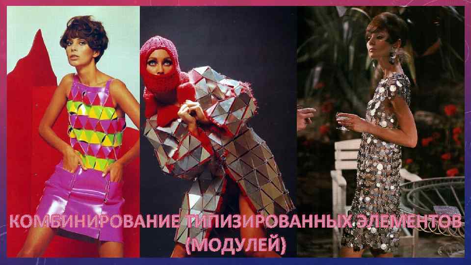 КОМБИНИРОВАНИЕ ТИПИЗИРОВАННЫХ ЭЛЕМЕНТОВ (МОДУЛЕЙ) 