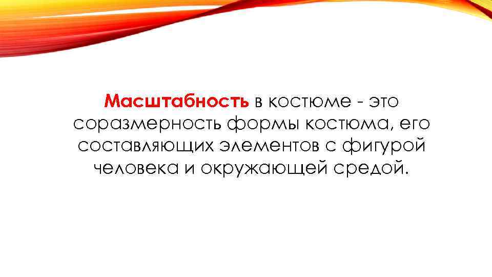 Масштабность в костюме - это соразмерность формы костюма, его составляющих элементов с фигурой человека