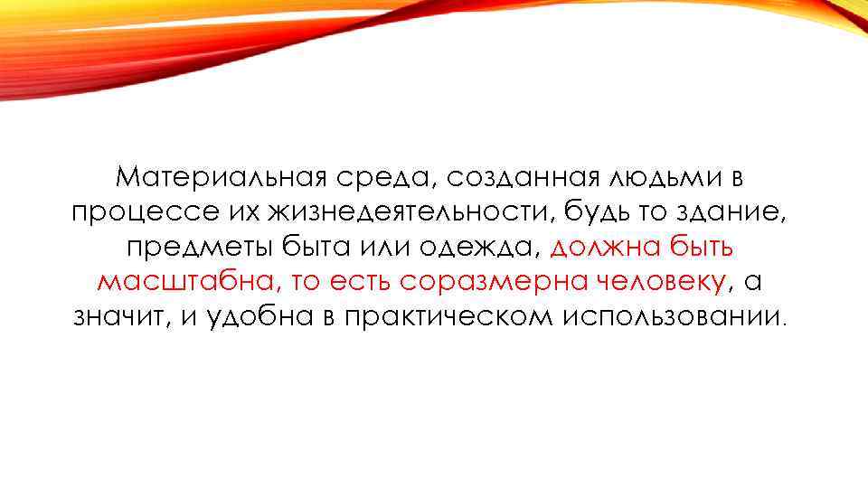 Материальная среда, созданная людьми в процессе их жизнедеятельности, будь то здание, предметы быта или
