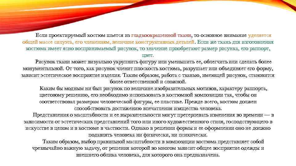 Если проектируемый костюм шьется из гладкоокрашенной ткани, то основное внимание уделяется общей массе силуэта,