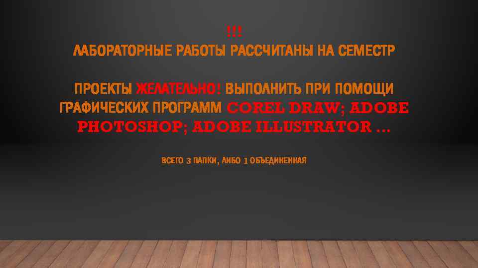 !!! ЛАБОРАТОРНЫЕ РАБОТЫ РАССЧИТАНЫ НА СЕМЕСТР ПРОЕКТЫ ЖЕЛАТЕЛЬНО! ВЫПОЛНИТЬ ПРИ ПОМОЩИ ГРАФИЧЕСКИХ ПРОГРАММ COREL