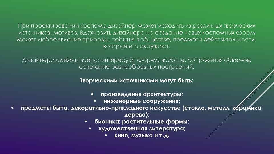 При проектировании костюма дизайнер может исходить из различных творческих источников, мотивов. Вдохновить дизайнера на