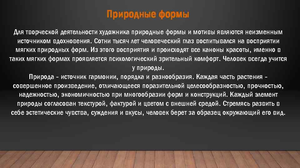 Природные формы Для творческой деятельности художника природные формы и мотивы являются неизменным источником вдохновения.