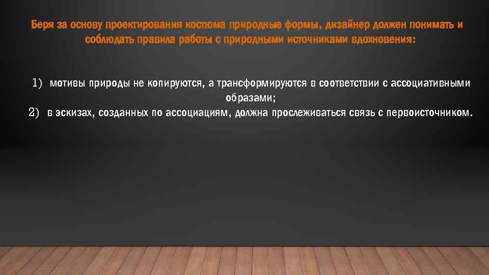 Беря за основу проектирования костюма природные формы, дизайнер должен понимать и соблюдать правила работы