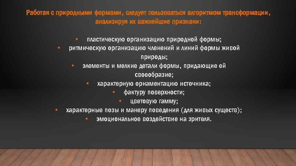 Работая с природными формами, следует пользоваться алгоритмом трансформации, анализируя их важнейшие признаки: • пластическую