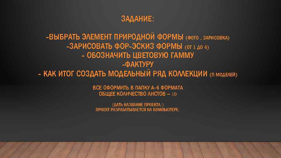 ЗАДАНИЕ: -ВЫБРАТЬ ЭЛЕМЕНТ ПРИРОДНОЙ ФОРМЫ (ФОТО , ЗАРИСОВКА) -ЗАРИСОВАТЬ ФОР-ЭСКИЗ ФОРМЫ (ОТ 1 ДО